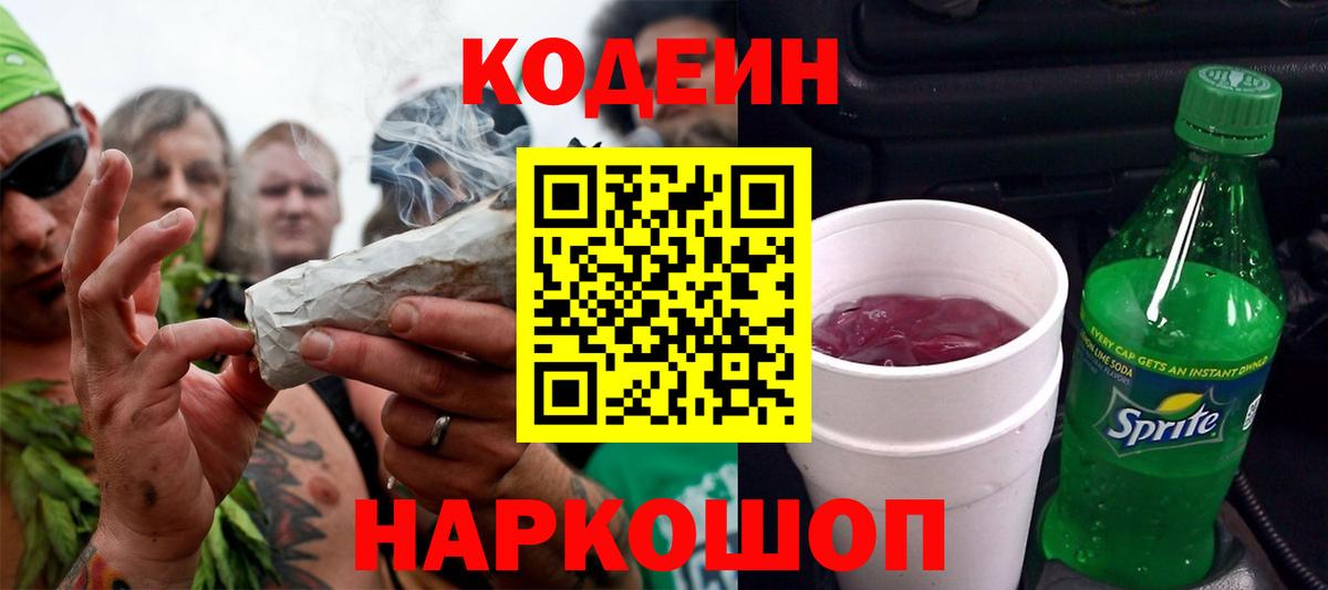 Кодеин напиток Lean (лин) Волжский